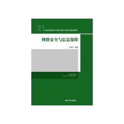 網絡安全與信息保障 21世紀高等院校計算機網絡工程專業規劃教材的核心內容與展望